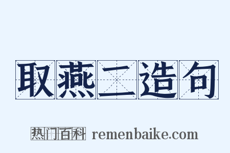 取燕二造句是什么意思的图片